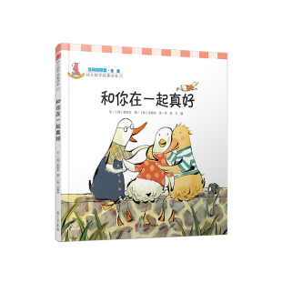 和你在一起真好（空间和形状middot;幼儿数学故事绘本) 李民等译 复旦大学出版社 图书籍