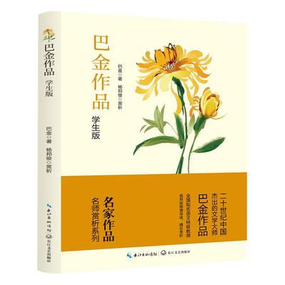 巴金作品精选集学生版