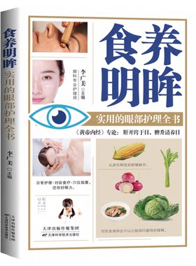 食养明眸实用的眼部护理全书