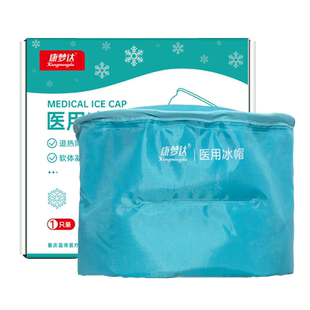 康梦达医用冰帽化疗防脱发用物理降温冰袋儿童退热冷敷袋重复使用