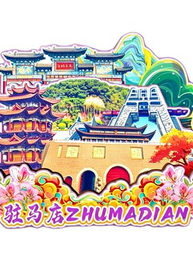 磁吸冰箱贴驻马店嵖岈山纪念品