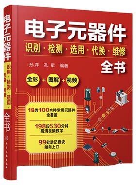 电子元器件识别检测选用代换维修全书 电子元器件书籍大全常用电子元器件识别方法电路板液晶显示器家电维修 全彩图解 视频讲解
