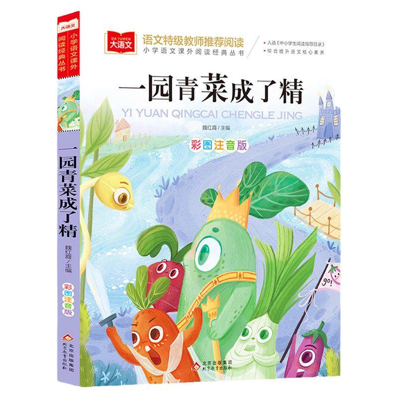 一园青菜成了精注音版 一园子团元青菜成了精一年级阅读课外书阅读读物人教版中华早教童谣儿歌书