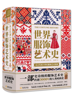 世界服饰艺术史 史诗级服饰艺术史 了解3000年人类时尚史 19世纪法国民俗服装学者历时12年打造高清配图设计师参考素材艺术设计书