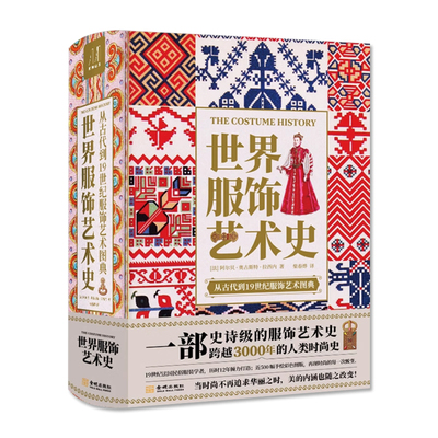 世界服饰艺术史 史诗级服饰艺术史 了解3000年人类时尚史 19世纪法国民俗服装学者历时12年打造高清配图设计师参考素材艺术设计书