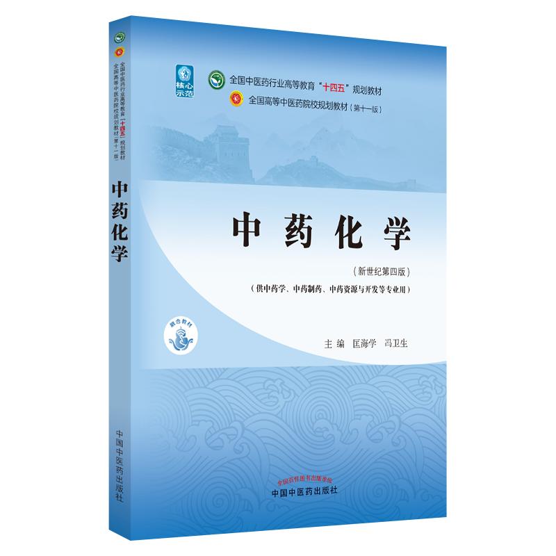 中药化学第十一版全国中医药行业高等教育十四五规划教材四版 匡海学冯卫生中医药出版社9787513268622 供中药资源与开发等专业用