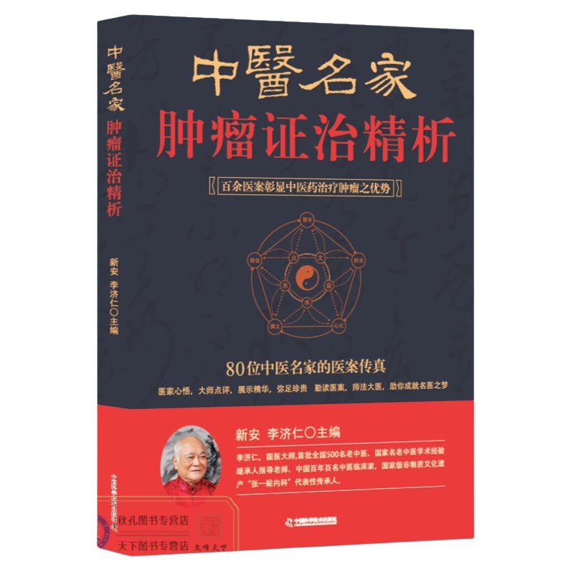 中医名家肿瘤证治精析（第3版） 百位名医肿瘤临证全鉴 新安/李济仁主编 附百例肿瘤验案解析/用药规律 中医肿瘤诊疗临床指南