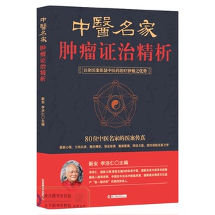 中医名家肿瘤证治精析(第3版) 百位名医肿瘤临证全鉴 新安/李济仁主编 附百例肿瘤验案解析/用药规律 中医肿瘤诊疗临床指南