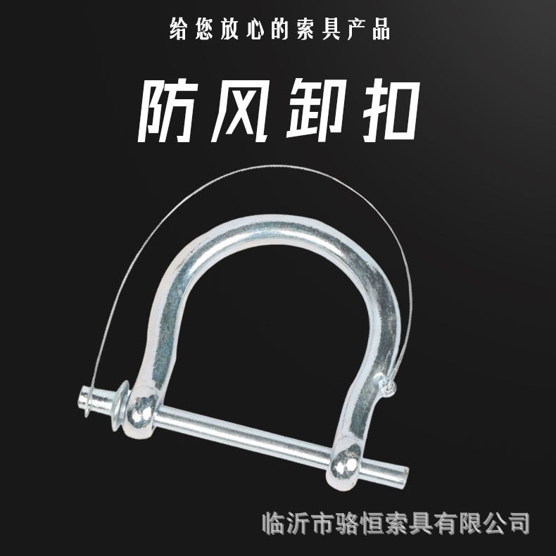 17骆恒定制防风卸扣可拆卸吊环卡型圆柱锁扣d吊装吊具u型扣扣起重