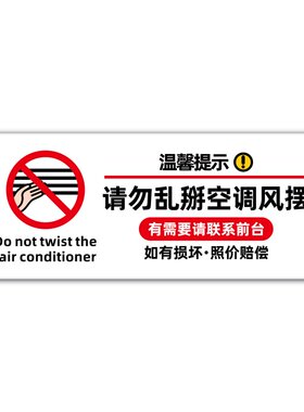 酒店宾馆民宿房间标识牌请勿乱掰空调风摆标识牌空调出风口禁止触碰警示牌勿动风叶标志贴窗户限位禁止开窗牌