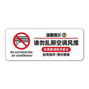酒店宾馆民宿房间标识牌请勿乱掰空调风摆标识牌空调出风口禁止触碰警示牌勿动风叶标志贴窗户限位禁止开窗牌