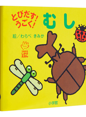 初级儿童日语启蒙 立体书 系列 虫子 日文原版 とびだす!うごく! むし てのひらえほん 低幼绘本少儿日语学习