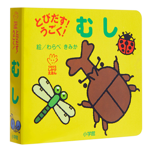 初级儿童日语启蒙 立体书 系列 虫子 日文原版 とびだす!うごく! むし てのひらえほん 低幼绘本少儿日语学习