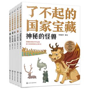 正版 了不起的国家宝藏 全套5册 博物馆国宝档案6-12岁小学生课外阅读少儿科普百科故宫馆藏天天鉴宝国宝文物传统文化历史故事书籍
