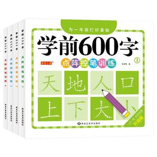 幼小衔接幼儿园学前600字练字帖儿童小中大班学前班练字本3-6岁宝宝点阵控笔训练识字大王拼音汉字描红本每日一练笔画笔顺书写基础