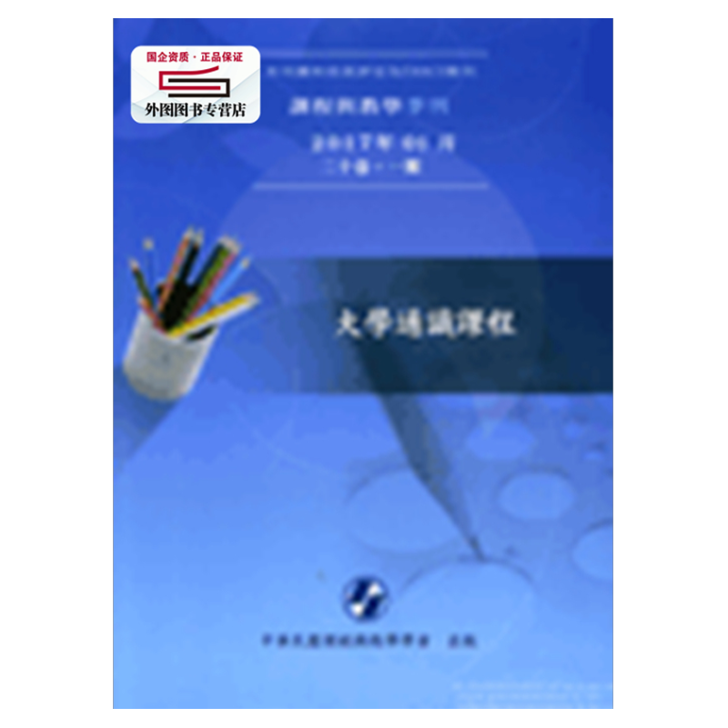 预售【外图台版】课程与教学季刊二十卷一期：大学通识课程 / 0 五南图书出版