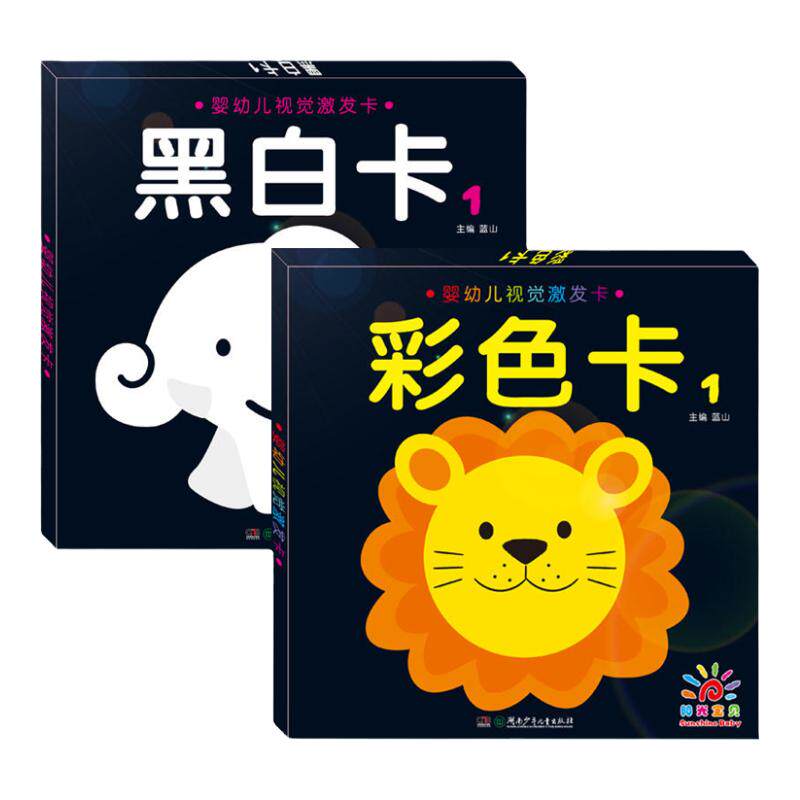 婴幼儿视觉激发卡全2册 黑白卡1&彩色卡1早教启蒙益智书婴儿早教卡视觉激发启蒙早教识别0-1-3周岁左右脑开发彩色认知益智卡