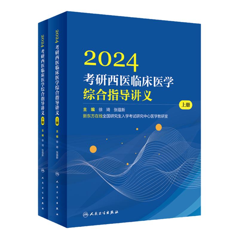 2024考研西医临床医学综合指导讲义（全2册） 9787117336710