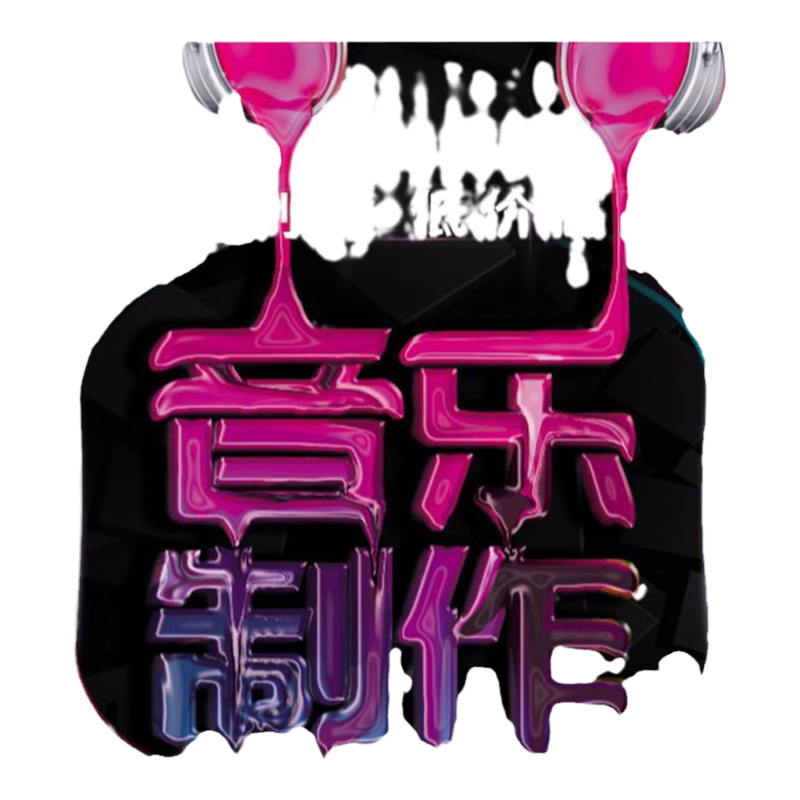 原创音乐制作爱的符号