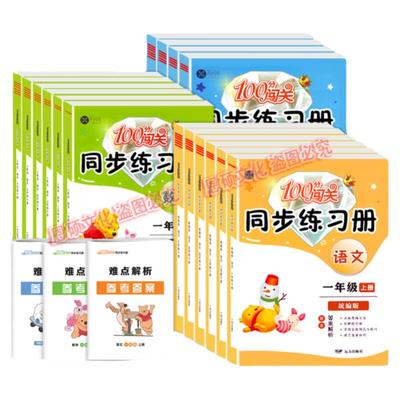 100分闯关同步练习册上册下册