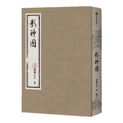 影神图精装版神课先生