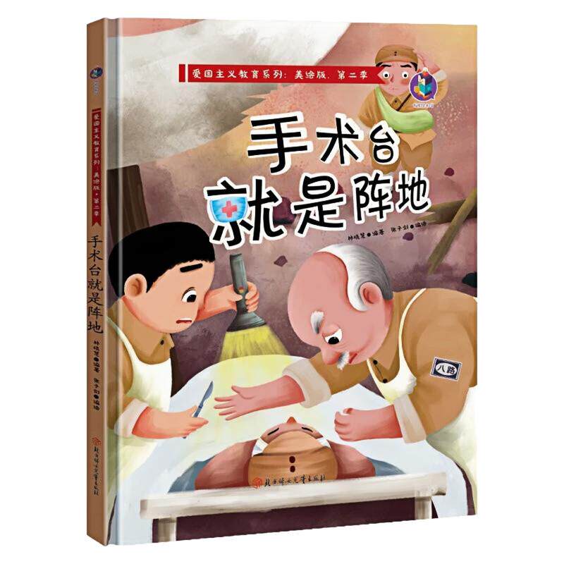 手术台就是阵地精装硬壳绘本书
