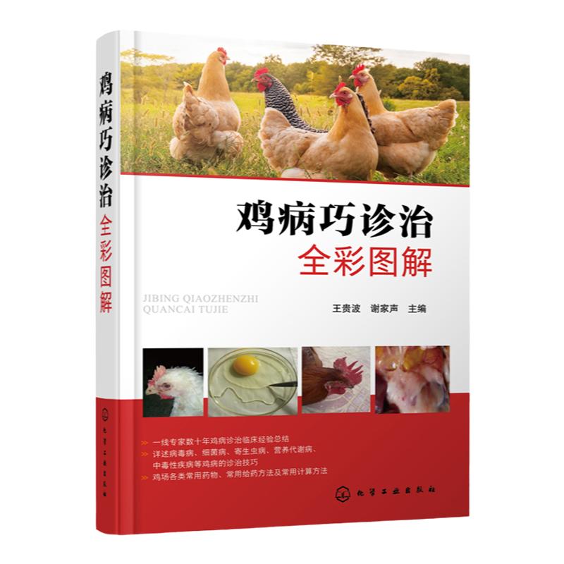 鸡病巧诊治全彩图解 鸡病防治书籍病毒病细菌病寄生虫病营养代谢病中毒性疾病鸡病诊治技巧常用药物给药及计算方法养鸡场兽医书籍
