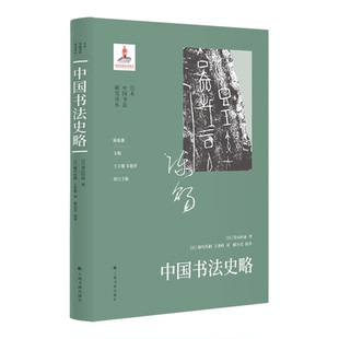 【新华书店 正版书籍】中国书法史略