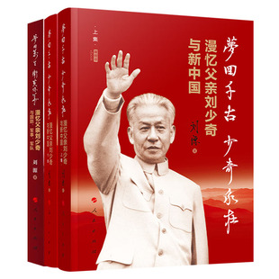 【全3册】梦回千古少奇永在：漫忆父亲刘少奇与新中国（上下集）+梦回万里卫黄保华漫忆父亲刘少奇与国防、军事、军队