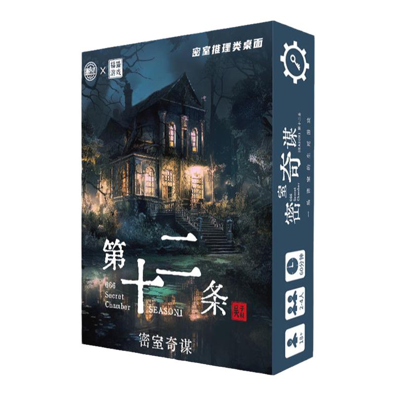 剧本杀游戏第十二条密室奇谈