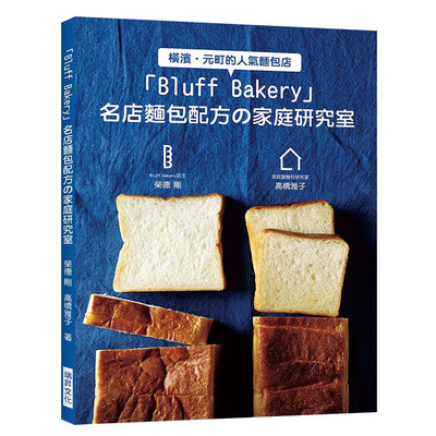 【现货】Bluff Bakery 名店面包配方の家庭研究室 在家也能做出名店面包！港台原版烘焙