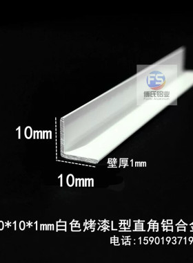 角铝10*10mm白色烤漆L型角铝等边直角铝合金收口条1公分铝制收边