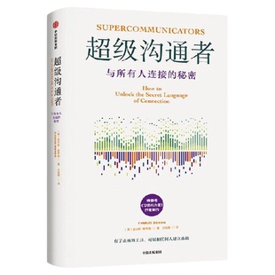超级沟通者与所有人连接的秘密查尔斯·都希格著普利策奖得主基于心理学和神经科学的实用工具帮助读者深入理解沟通的本质正版书