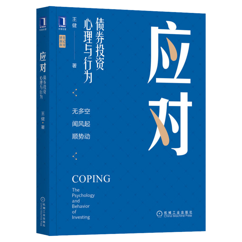 【新华文轩】应对 债券投资心理与行为 王健 机械工业出版社 正版书籍 新华书店旗舰店文轩官网