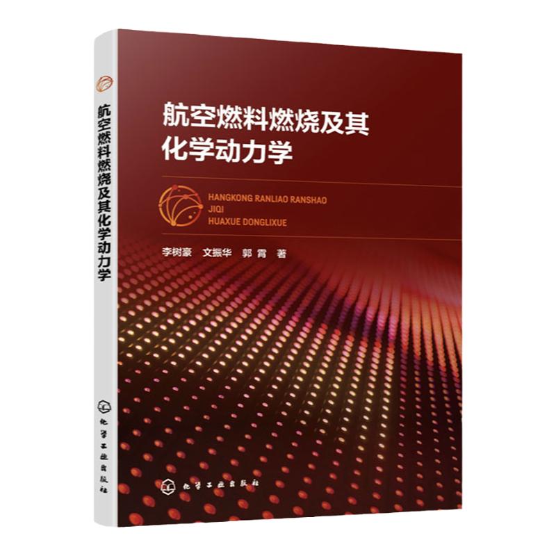 航空燃料燃烧及其化学动力学