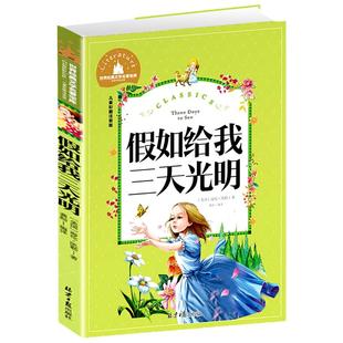 当当网正版 假如给我三天光明海伦凯勒小学生一二三年级6-7-8-9岁课外阅读书籍彩图注音版世界经典名著儿童文学少儿童话阅读故事书