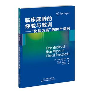 【官方直营】临床麻醉的经验与教训：“化险为夷”的80个病例 约翰布洛卡恩 编著 颜渊 黄辉 译 外科学医学 中文翻译 麻醉注意事项