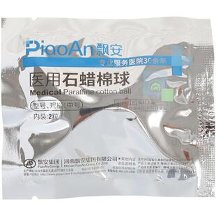 飘安医用石蜡棉球润滑独立小包装一袋2个胃管尿管灌肠石蜡油棉球