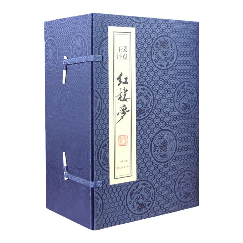 【善品堂藏书】王蒙评点红楼梦典藏版1函八册手工线装版古籍宣纸国学经原著译注经典书籍石头记全套正版完整版珍藏人民文学出版社