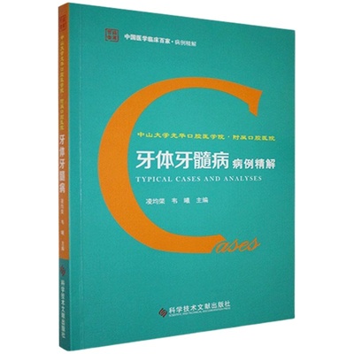 中山大学光华口腔医学院 附属口腔医院牙体牙髓病病例精解 牙疾病 牙髓病 病例案例 口腔医学书籍凌均棨 韦曦主编9787518961115