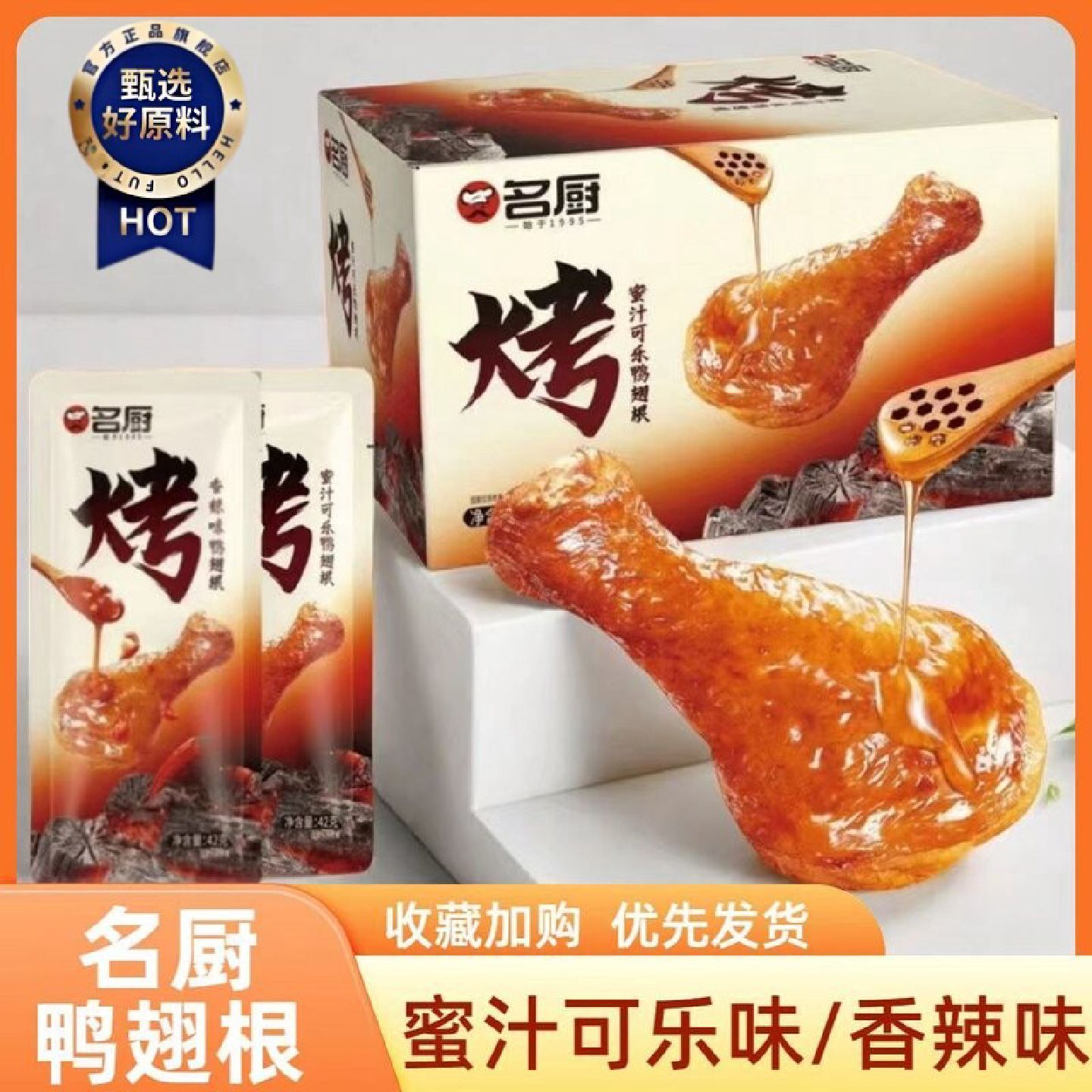 名厨烤腿蜜汁可乐鸭翅根零食香辣蜜汁小腿王休闲小吃食品即食鸭腿