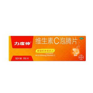 拜耳力度伸维生素C泡腾片成人儿童预防感冒维C增强免疫VC橙味10片