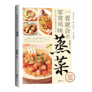 一看就会的家常风味蒸菜正版彩色图解锁住食材本味的健康烹饪方式 广东菜家常菜配方蒸肉清蒸鱼做法蔬菜减脂营养餐菜食谱畅销书籍