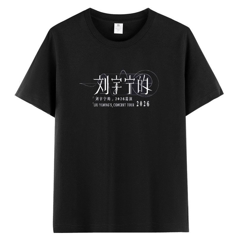 刘宇宁的2026演唱会同款周边短袖T恤男女纯棉宽松夏季应援上衣服