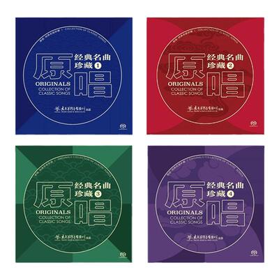 正版原唱 经典名曲珍藏4张专辑套装 民歌音乐专辑SACD唱片 太平洋