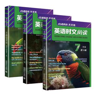 点津英语天天练 英语时文阅读七年级八九年级第16辑15上册下册小升初英语阅读理解与完形填空任务型阅读专项训练题资料中考英语书