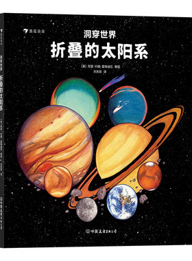 浪花朵朵正版现货 洞穿世界 折叠的太阳系 八大行星立体设计视觉艺术直观科普太阳系全景宇宙科普百科书籍 后浪童书