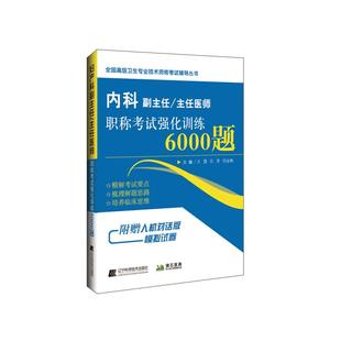 2026年内科副主任/主任医师职称考试强化训练6000题普通大内科学副高正高职称考试书用书资料习题集可搭高级教程医师进阶模拟试卷