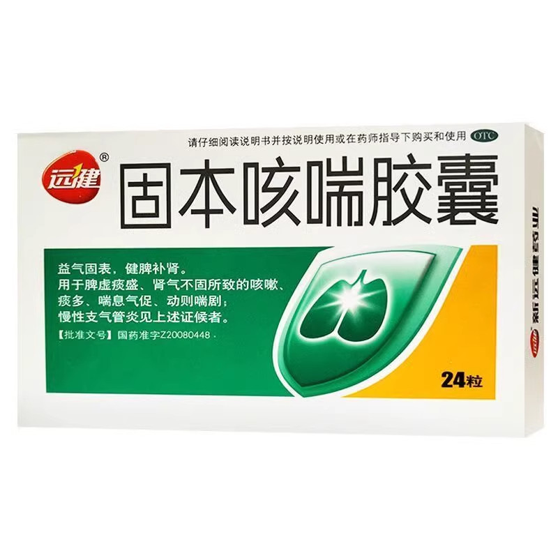 【远健】固本咳喘胶囊0.4g*24粒/盒慢性支气管炎