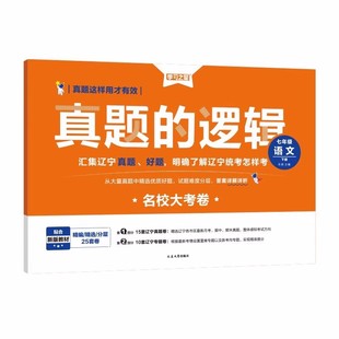 【辽宁专版】2026春真题的逻辑名校大考卷七八九年级下册上册试卷全套语文数学英语物理化学历史地理生物政治初中小四门学习之星